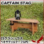 ヘキサ型 アウトドア テーブル 木製 ローテーブル キャプテンスタッグ CSクラシックス ヘキサグリルテーブルPC 67 UP-1039 CAPTAIN STAG