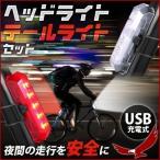 テールライト 自転車 ヘッドライト セット USB充電式 サイクルライト 自転車ライト 自転車用ライト 前 後 リア フロント 点灯
