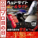 テールライト 自転車 ヘッドライト セット USB充電式 サイクルライト 自転車ライト 自転車用ライト 前 後 リア フロント 点灯