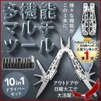 マルチツール ペンチ 多機能 マイナス プラス ドライバー セット ナイフ 栓抜き DIY 作業 便利 アウトドア 工具 1位