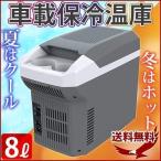 保冷庫 小型 8L 車載用冷温庫 保温庫 保冷温庫 ミニ冷蔵庫 ポータブル クーラーボックス 500ml 6本収納可能 ペルチェ式 DC USB充電