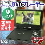 ポータブルDVDプレーヤー 本体 車載 9インチ 3電源 高画質 バッテリー内蔵 CD AC DC 外部メモリ対応 arwin アーウィン APD-903N