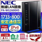 ルーター 無線LAN 無線LANルーター NEC 無線ルーター 無線 LAN ルータ 親機 wifi 一戸建て 11ac対応 1733+800Mbps パソコン ネットワーク機器 PA-WG2600HS