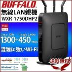 無線ルーター バッファロー 無線LANルーター 無線LAN親機 11ac/n/a/g/b ワイヤレス AOSS2 WiFiルーター WXR-1750DHP2 訳あり