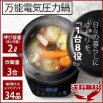 圧力鍋 電気 使いやすい 電気圧力鍋 人気 おすすめ 2l フライパン 鍋 圧力 レシピ 温度 蒸し ご飯 玄米 おかゆ 自動圧力 圧力調理