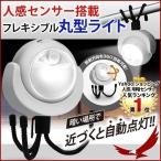 人感センサーライト 屋内 電池式 玄関 LEDライト 照明 人感センサー搭載 フレキシブル 丸型ライト 明るい 足元灯 階段 廊下 寝室 自立 固定