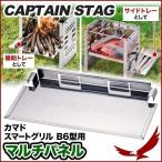 トレー グリル 便利グッズ プレート スマートグリル マルチパネル サイトドレー CAPTAIN STAG キャプテンスタッグ アウトドア 料理