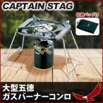 五徳 ガスコンロ キャンプ コンパクト キャプテンスタッグ 小型ガスバーナー コンロ ケース付 カセットガス コンロ CAPTAIN STAG