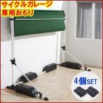サイクルガレージ 専用 重石 4個セット 収納 物置 DIY 屋根 サイクルハウス サイクルポート 自宅 バイク ガレージ 駐輪場 庭 自転車小屋