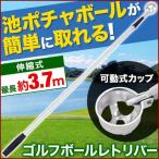 ゴルフ ボール 収集器 レトリバー ボールレトリバー 3.7m ゴルフ用品 ゴルフボールピッカー 伸縮 4段階 ボール拾い ロング 池ポチャ