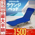 リクライニングチェア アウトドアチェア 折りたたみ サマーベッド アウトドア チェア ベランダチェア アウトドアベッド