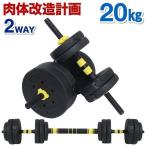 ダンベル 可変式 20kg 10kg 5kg 2個セット 筋トレ 自宅 室内 トレーニング用品 初心者 女性 バーベルセット シャフト プレート ロング 連結 重量調節