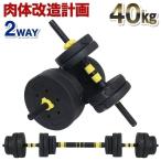 ダンベル 可変式 セット 40kg 筋トレ 自宅 トレーニング 2個セット 19点セット ロング 連結 バーベル 可変 重量調節 10kg 5kg 安い