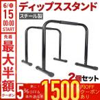 ショッピングスタンド ディップススタンド 懸垂 自宅 筋トレ グッズ 器具 トレーニング 全身 エクササイズ ダイエット 室内 屋内 ディップスタンド ディップスバー マシーン マシン