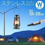 ランタンスタンド 折り畳み 打ち込み キャンプ 2way 折りたたみ 持ち運び 軽量 ステンレス 2m アウトドア 屋外 高さ 無段階調節 ダブル 2個用 おしゃれ