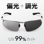 偏光サングラス 釣り ドライブ サングラス メンズ 偏光 調光 ゴルフ 色なし メガネ UVカット 紫外線カット 軽量 調光サングラス 日焼け 日よけ