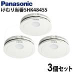 火災報知器 パナソニック 住宅用 panasonic けむり当番 3個セット 電池式 単独型 火災警報器 煙 電池 住宅用火災警報器 住宅火災警報器 10年式 SHK48455