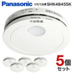 ショッピング薄型 火災報知器 パナソニック 住宅用 panasonic けむり当番 5個セット 電池式 単独型 火災警報器 煙 電池 住宅用火災警報器 住宅火災警報器 10年式 SHK48455K