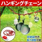 Yahoo! Yahoo!ショッピング(ヤフー ショッピング)ハンギングチェーン キャンプ アウトドア ロープ 吊り下げ フック ハンガー テント レインボー 収納袋 キャンプ道具 クッカー 紐 ひも 187cm