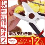 ベジクラ 栗の皮むき器 C-311 パール金属 便利小物 栗の皮むき 皮むき器 栗 渋皮 渋皮むき 皮むき くり クリ 便利 キッチン キッチン用品 メール便