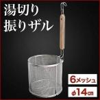 湯切りざる 14cm 木柄 ステンレス 湯切りザル パスタ 湯切り 道具 湯切り網 うどんてぼ ラーメンてぼ テボ 調理器具 業務用 ザル
