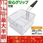 ポテトフライヤー フライヤー ステンレス フライバスケット ポテトバスケット 揚げ網 グリップ付き 業務用 揚げかご 天ぷら 油こし網