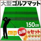 ゴルフ 練習 マット スイング ドライバー 大型 100×150cm セット 素振り ボール 8個付き ティー 2個付き 用具 ゴルフボール SBR アプローチ