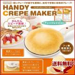 クレープメーカー ハンディ バレンタイン クレープ クレープ焼き器 ハンディ ミルクレープ 簡単 電気 手作り パーティ 女子会 インスタ映え 生地