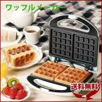 ワッフルメーカー ワッフル 2枚 電気 電気プレート プレート ワッフルプレート ワッフルサンドメーカー 手作り お菓子 おやつ スイーツ