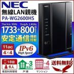 ルーター 無線LAN 無線LANルーター NEC 無線ルーター 無線LAN親機 wifiルーター wifi 親機 一戸建て 11ac対応 1733+800Mbps PA-WG2600HS