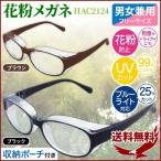 花粉症 メガネ 花粉症対策 眼鏡 大人用 PCメガネ 防曇 軽量 ブルーライト対応 UVカット 全2色 男女兼用 花粉カット おしゃれ