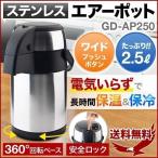 エアーポット ポット おしゃれ 保温ポット 大容量 2.5L 2.5リットル ワイドプッシュ式 ステンレスエアーポット GD-AP250 お茶 お湯 最新
