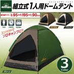 テント 一人用 ソロキャンプ 一人用テント 軽量 持ち運び 折りたたみ コンパクト 室内 安い 丈夫 簡単 アウトドア ドームテント 1人用 組立式 小型 日よけ 夏
