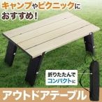 アウトドア テーブル ローテーブル アルミ ライトテーブル LT20-40232 高さ 2段階 2WAY 折りたたみ 幅40cm ロー レジャーテーブル ウッド調