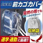 自転車カゴカバー クリアタイプ 大容量 サイズ 調整可能 かごカバー 前 自転車 前カゴ用 レインカバー 収納袋付 透明カバー 盗難防止 透明 サイクル用品