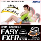 イージーエクサツイン アルインコ 筋トレ 腹筋 らくらく腹筋 スリム EXG057D 腹筋 マシン 胸部 太もも エクササイズ ALINCO 健康器具 腹筋マシン 訳あり