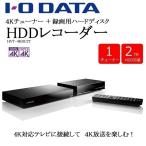 テレビチューナー HDDレコーダー 視聴 新4K衛星放送対応 チューナー IODATA ハードディスクレコーダー 録画 テレビ TV BS CS 衛星放送 HDMI 新4K 4K