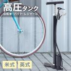 自転車 空気入れ 米式 英式 エアポンプ エアーポンプ 手動 スチール ロードバイク クロスバイク ロードレーサー マウンテンバイク