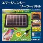 ソーラー充電器 スマホ 緊急時 充電 アイテム グッズ エマージェンシーソーラーパネル 持ち運び ポータブル モバイル 太陽光 防災 キャンプ アウトドア