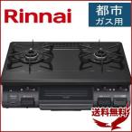 ガスコンロ 都市ガス リンナイ Rinnai RTE594BK2R-13X ガステーブル 右強火タイプ 安い 2口 ガス台 ガスレンジ コンロ キッチン家電