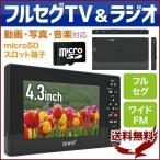 ポータブルテレビ ワンセグ テレビ ラジオ フルセグ FM 充電 AC電源 microSD エコラジTV 緊急時 震災 対策 グッズ 防災 防災グッズ