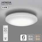 シーリングライト LED 6畳 日立 日本製 照明器具 天井照明 調光 調色 リモコン付 常夜灯 おしゃれ リビング HITACHI LEC-AH064R ライト 電気 シンプル 省エネ