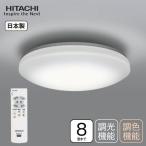 シーリングライト LED 8畳 日立 日本製 照明器具 天井照明 調光 調色 リモコン付 常夜灯 おしゃれ リビング HITACHI LEC-AH084U ライト 電気 シンプル 省エネ