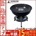 バーベキューコンロ グリル 焚火台 コンロ 丸型 ジェスカ 1〜2人用 キャプテンスタッグ CAPTAIN STAG 網 アミ ハンドル付き 格子アミ アミ焼き コンパクト