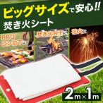 焚き火シート 防火 耐熱 耐火シート バーベキュー bbq スパッタシート 2ｍ 難燃 焚火 焚火台用 シート ファイバーグラス キャンプ ソロ アウトドア