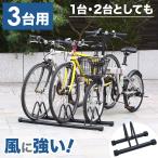 ショッピングスタンド 自転車スタンド 自転車 スタンド 屋外 3台置き 倒れない ロードバイク 保管 3台用 ディスプレイスタンド 駐輪ラック 自転車ラック サイクルスタンド