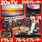 テレビ 20インチ ポータブルDVDプレーヤー 安い DVDプレーヤー ドライブレコーダー 家電 メンズ レディース 福袋 2021 SALE 高確率 抽選 新品