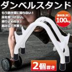 ショッピングダンベル ダンベルラック ダンベルスタンド ダンベル 収納 耐荷重 約100kg ダンベル置き ダンベルホルダー 筋トレ ウエイトトレーニング 10kg 15kg 20kg 30kg 40kg