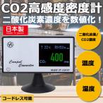 co2センサー 日本製 二酸化炭素濃度測定器 co2濃度 計測器 濃度計 充電式 二酸化炭素濃度 飲食店 病院 施設 店舗 学校 対策 換気 空気循環 清潔 衛生