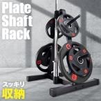 シャフトスタンド シャフトラック ダンベル バーベル シャフト 収納 スタンド ラック プレートラック バーベルラック ダンベルラック 筋トレ グッズ